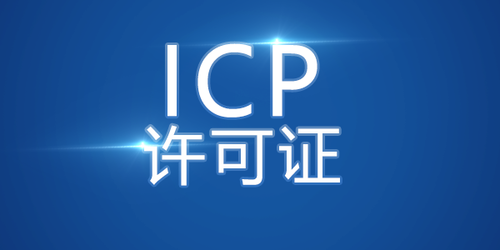 企業建網站做ICP備案和不做ICP備案有什么區別？